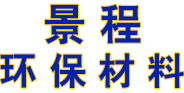 遵义景程环保材料有限公司